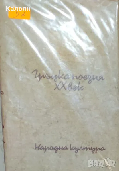 Гръцка поезия XX век (1978), снимка 1