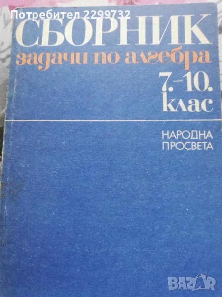 Сборник задачи по алгебра за 7-10 клас  , снимка 1