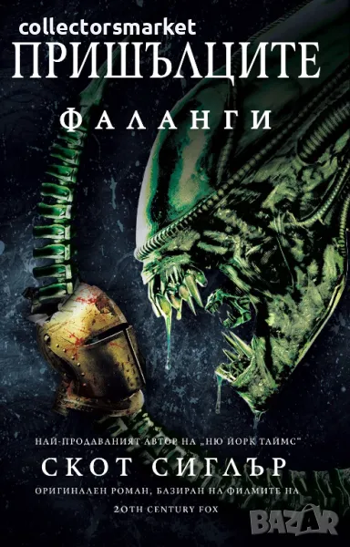 Пришълците: Фаланги + книга ПОДАРЪК, снимка 1