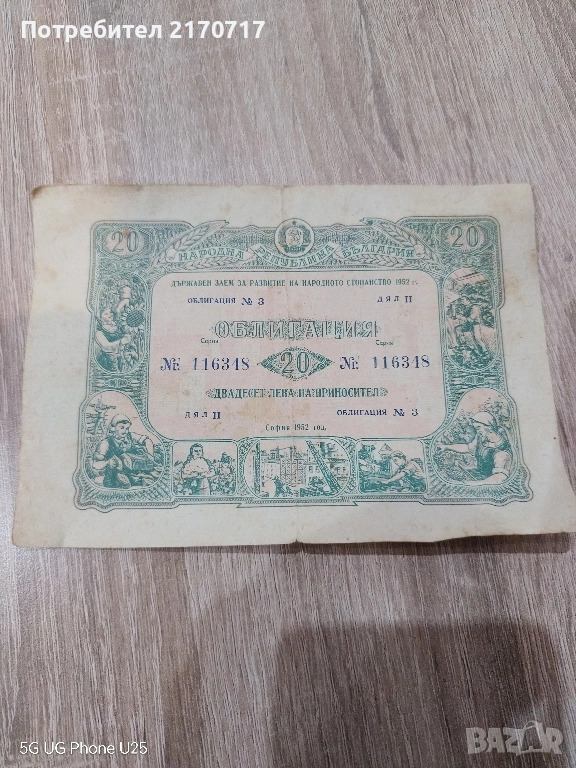 Облигация 20 лева 1952 година, снимка 1