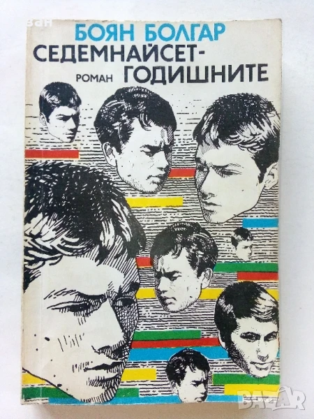 Седемнайсет годишните - Боян Болгар - 1987г., снимка 1