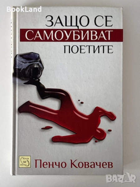 Защо се самоубиват поетите?| Пенчо Ковачев, снимка 1