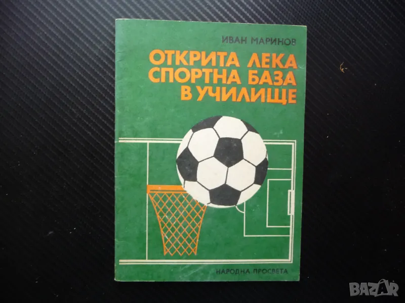 Открита лека спортна база в училище Иван Маринов физкултура спорт деца, снимка 1