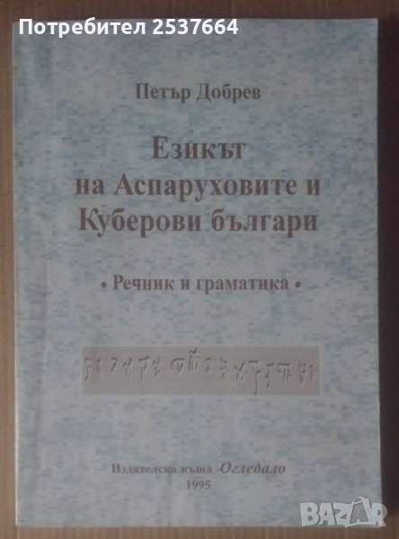 Езикът на Аспаруховите и Кубратови българи  Петър Добрев, снимка 1