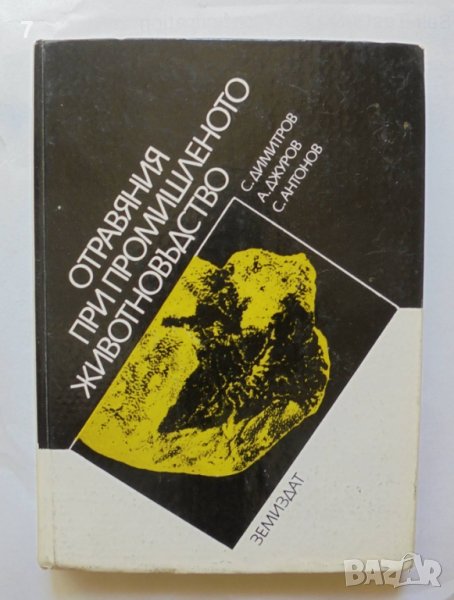 Книга Отравяния при промишленото животновъдство - С. Димитров и др. 1983 г., снимка 1