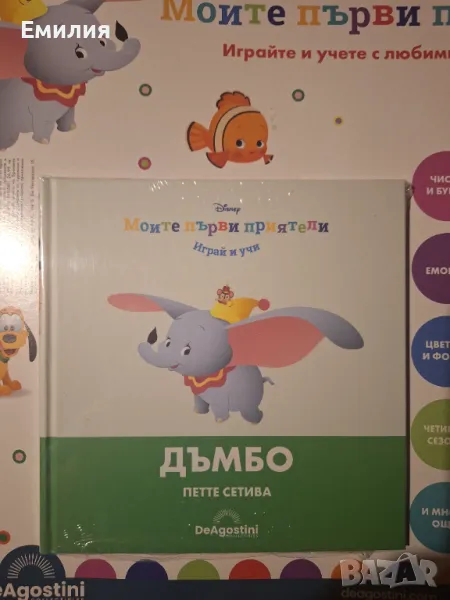 Книжка "Дъмбо" Моите първи приятели, снимка 1