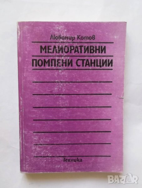 Книга Мелиоративни помпени станции - Любомир Котов 1994 г., снимка 1