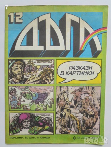 Комикс Дъга. Разкази в картинки. Бр. 12 / 1983, снимка 1