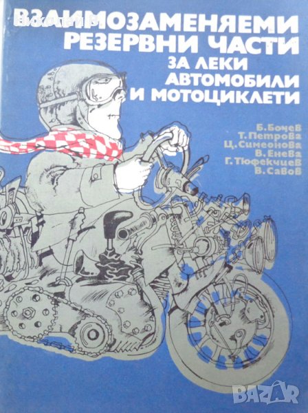 Книга Взаимо заменяеми резервин части за леки автомобили и мотоциклети  Техника София 1988 год, снимка 1