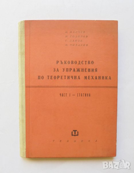 Книга Ръководство за упражнения по теоретична механика. Част 1 И. Малчев и др. 1961 г., снимка 1