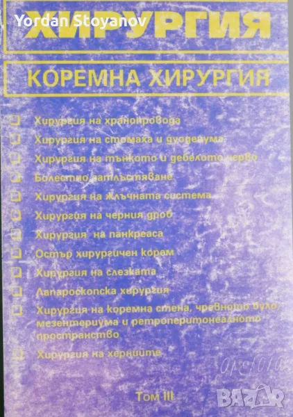 ХИРУРГИЯ КЛИНИЧНА ХИРУРГИЯ ТОМ III - копиран., снимка 1