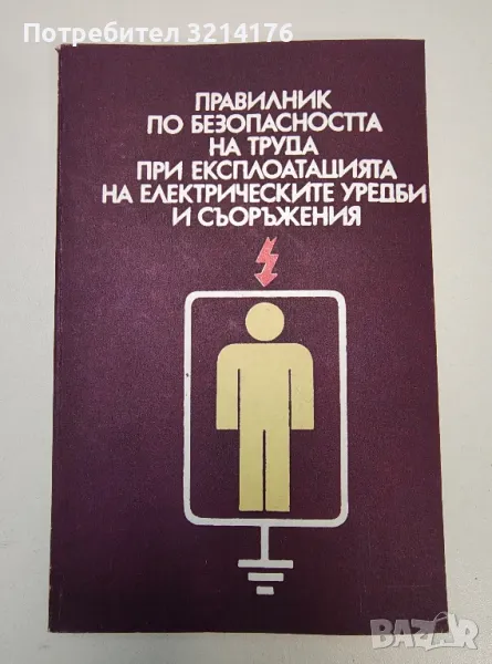 Правилник по безопасността на труда при експлоатацията на електрически уредби и съоръжения, снимка 1