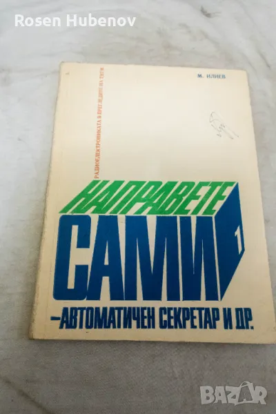Направете сами - Максим Илиев 1976, снимка 1