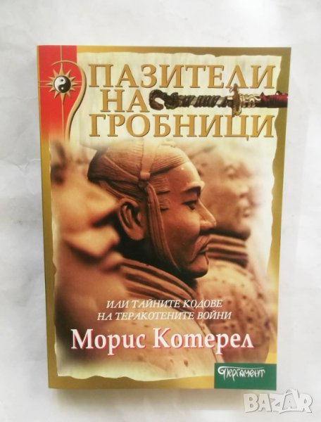 Книга Пазители на гробници - Морис Котерел 2006 г., снимка 1