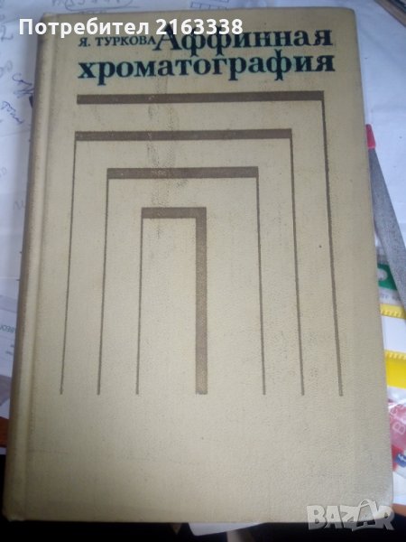 АФФИННАЯ ХРОМАТОГРАФИЯ от Ярослава Туркова Превод от английски, снимка 1