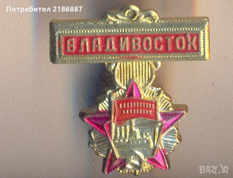 Значка Владивосток СССР, снимка 1