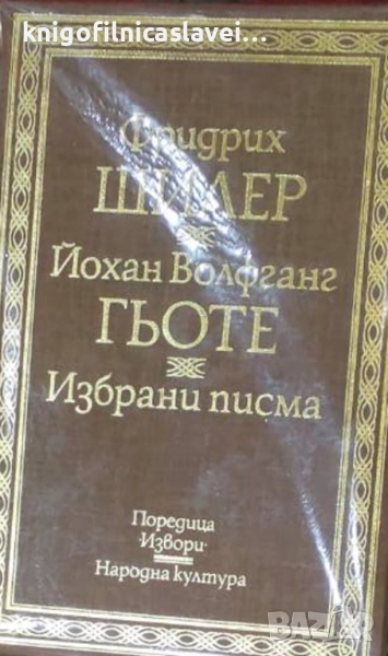 Фридрих Шилер, Йохан Волфганг Гьоте - Избрани писма (1978)(Извори), снимка 1