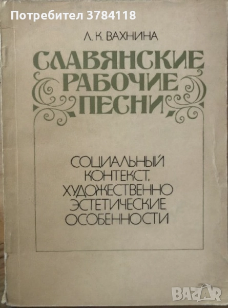 	Славянские Рабочие Песни-Социальный Контекст, Художественно-Эстетические Особенности - Л. К. Вахнин, снимка 1