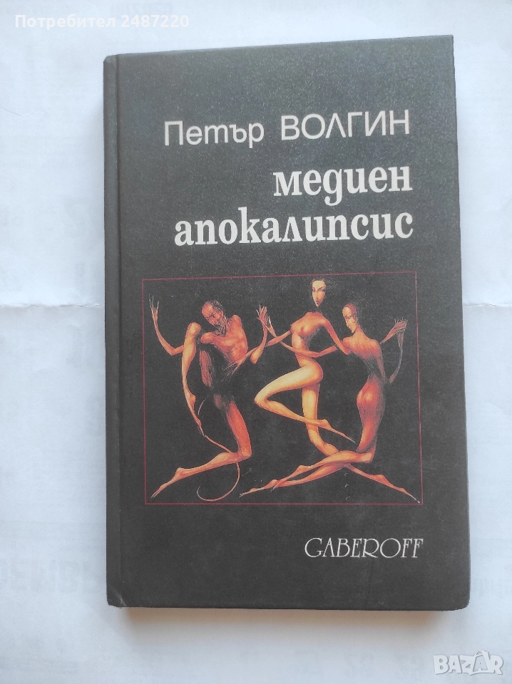 Медиен апокалипсис Петър Волгин Gaberoff 2000г твърди корици , снимка 1