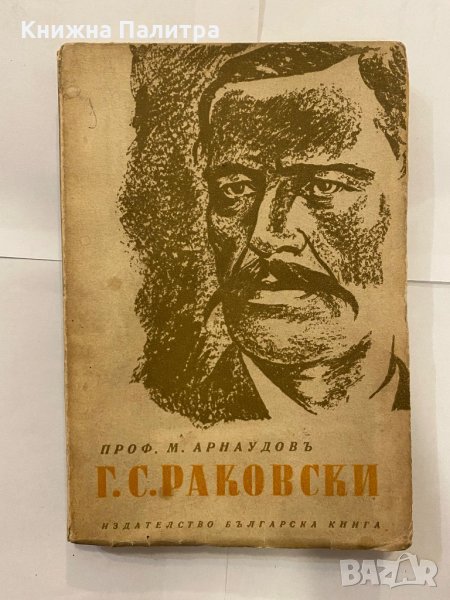 Г.С.Раковски, снимка 1