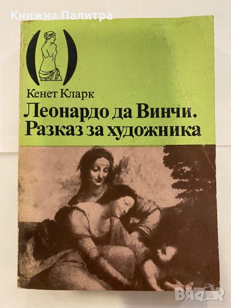  Разказ за художника Кенет Кларк, снимка 1