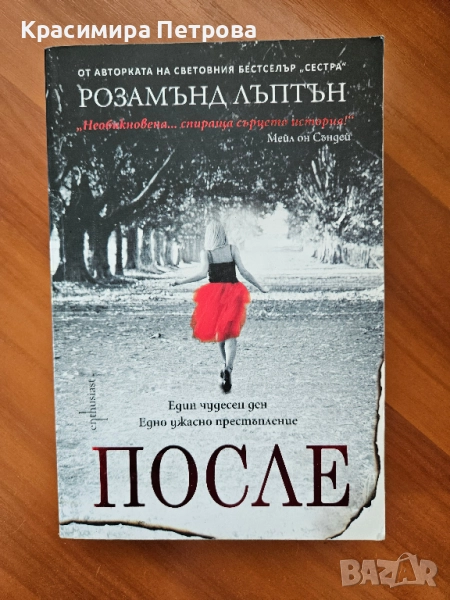 После - Розамънд Лъптън , снимка 1
