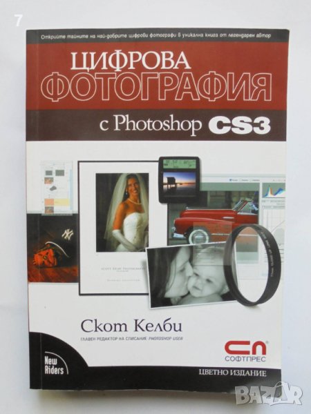 Книга Цифрова фотография с Photoshop CS3 - Скот Келби 2008 г., снимка 1