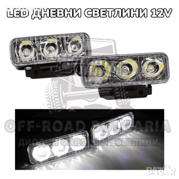 Комплект Предни Мощни 3 LED Диодни Дневни Светлини 12V, снимка 1
