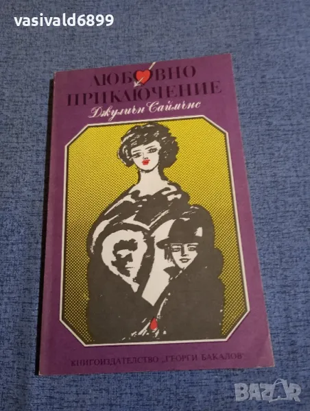 Джулиън Саймънс - Любовно приключение , снимка 1