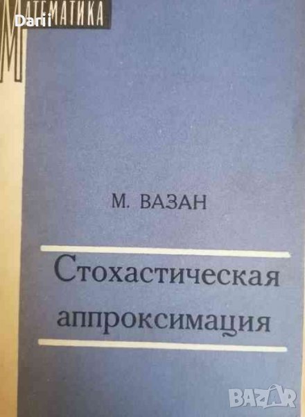 Стохастическая аппроксимация -М. Вазан, снимка 1