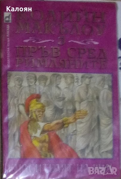 Колийн Маккълоу - Пръв сред римляните. Том 3: Спасителят на Рим (1995), снимка 1