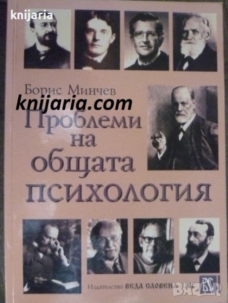 Проблеми на общата психология, снимка 1
