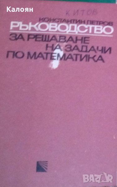 Константин Петров - Ръководство за решаване на задачи по математика (кафяво), снимка 1