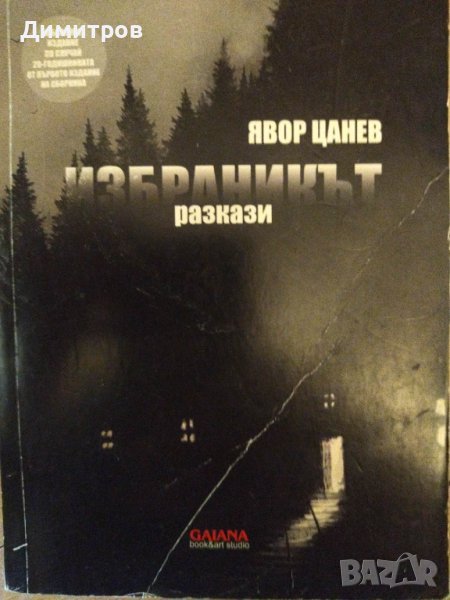 Избранникът разкази. Явор Цанев., снимка 1