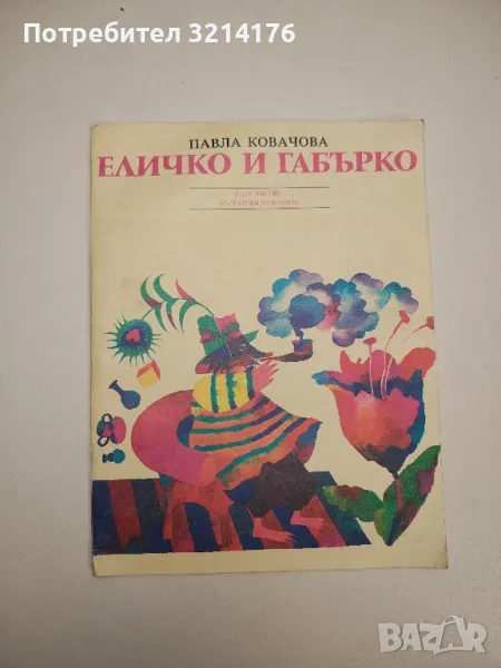 Еличко и Габърко - Павла Ковачова , снимка 1