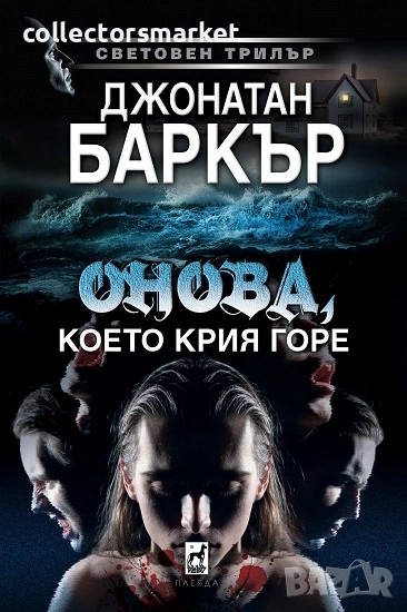 Онова, което крия горе + книга ПОДАРЪК, снимка 1