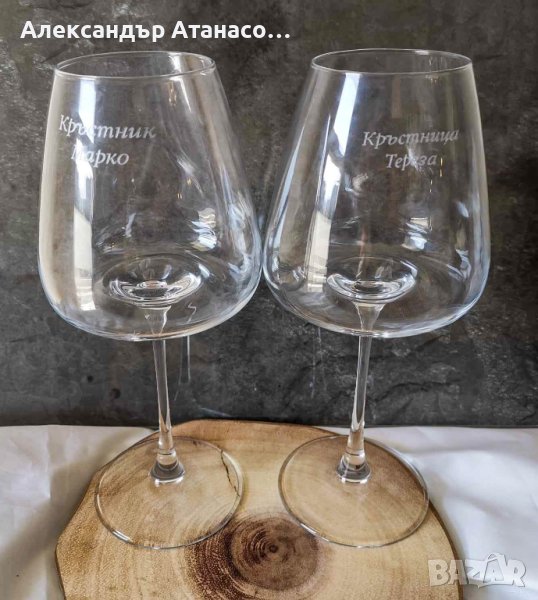 Персонализирана стъклена чаша за вино , снимка 1