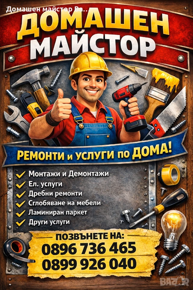 Домашен майстор Варна, снимка 1