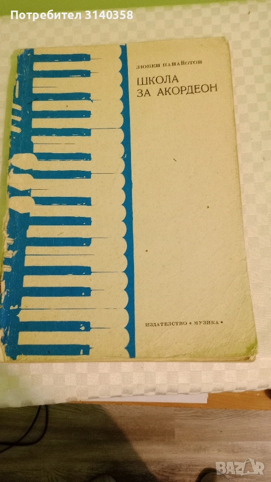 школа за акордеон, снимка 1