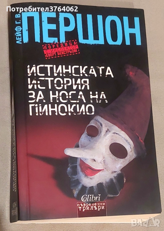 Истинската история за носа на Пинокио Лейф Г. В. Першон, снимка 1