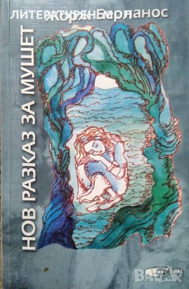 Нов разказ за Мушет. Жорж Бернанос, 2007г., снимка 1