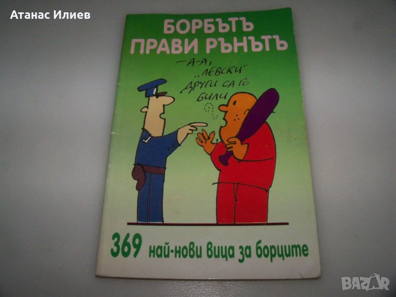 369 вица за борците издание 1997г., снимка 1