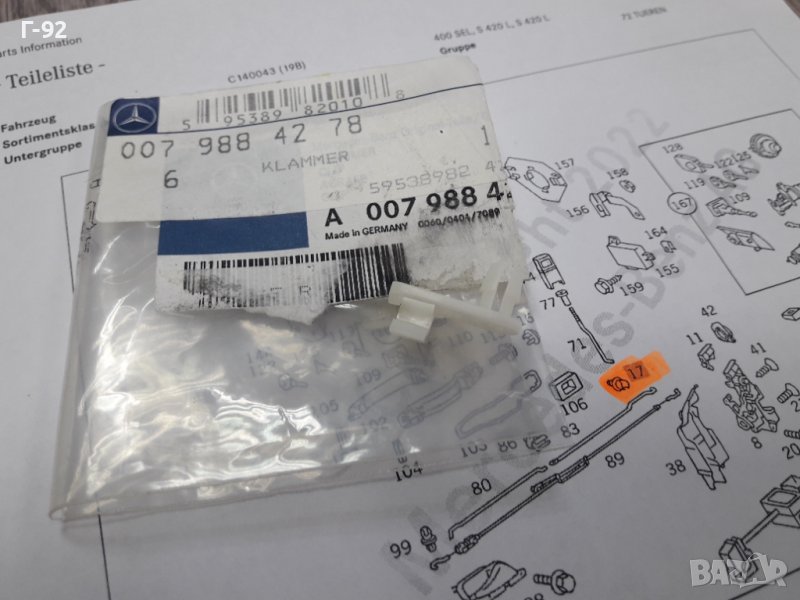 A0079884278**НОВО**MERCEDES-BENZ**ДЪРЖАЧ ЗА ВРАТА **!, снимка 1