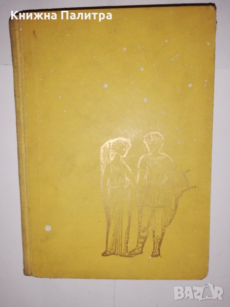 Старогръцки легенди и митове, снимка 1