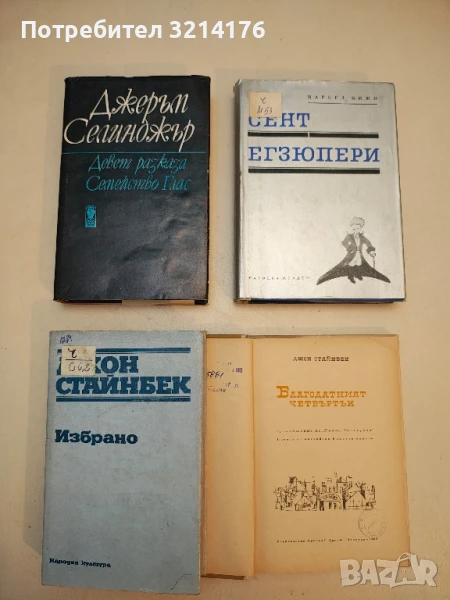 Избрано - Джон Стайнбек, снимка 1