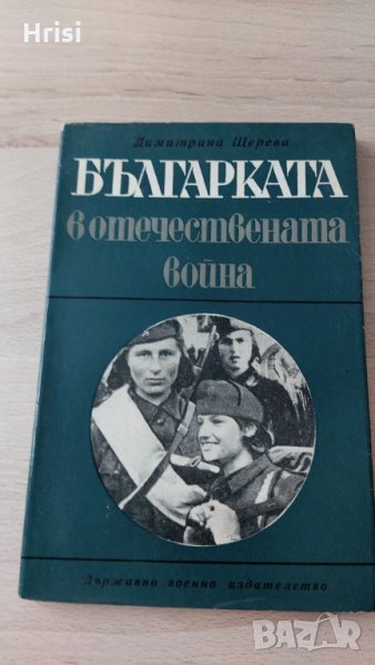 Българката в Отечествената война-Димитрина Щерева, снимка 1