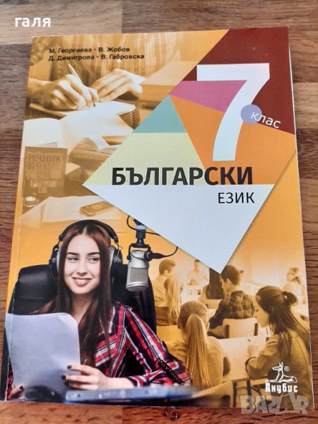 Учебник бълг.език 7клас, снимка 1