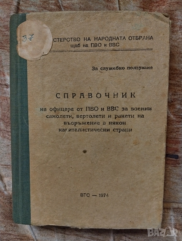 Справочник на офицера от ПВО и ВВС за военни самолети, вертолети и ракети на въоръжение, снимка 1