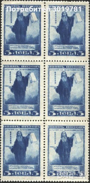 Чиста марка 6-ица Иван Вазов Паисий Хилендарски 1920 България, снимка 1