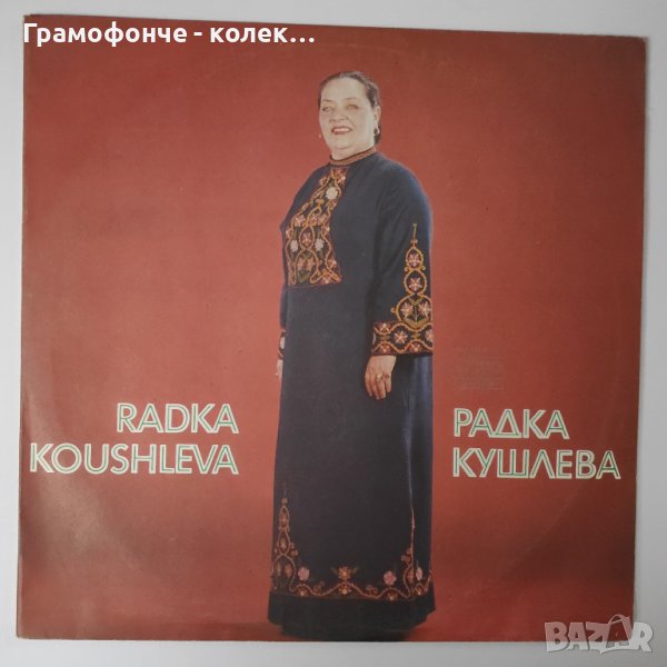 Радка Кушлева - ВНА 11425-11426 (2 плочи) - народна музика, снимка 1